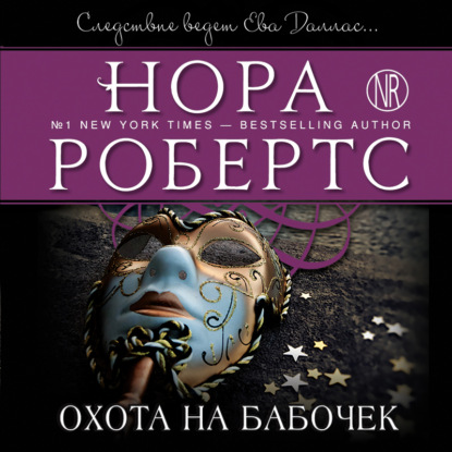 Охота на бабочек - Нора Робертс