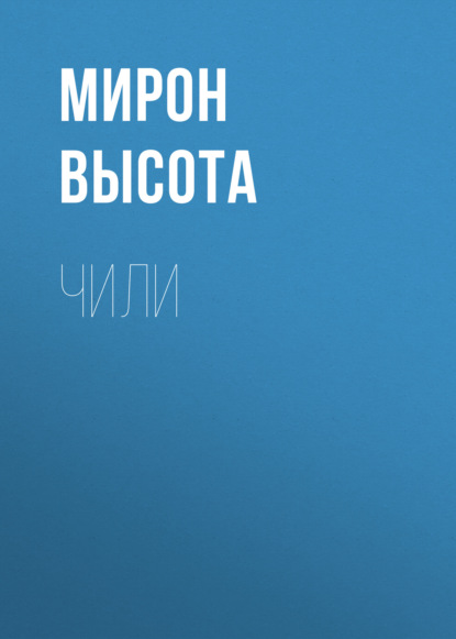 Чили — Мирон Высота