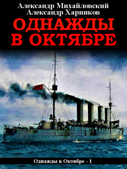 Однажды в октябре - Александр Михайловский