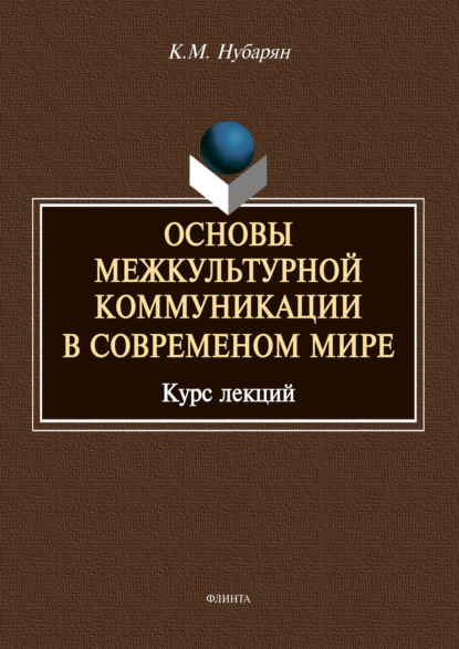 Основы межкультурной коммуникации в современном мире — К. М. Нубарян