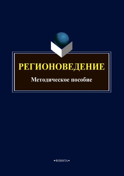 Регионоведение - Группа авторов