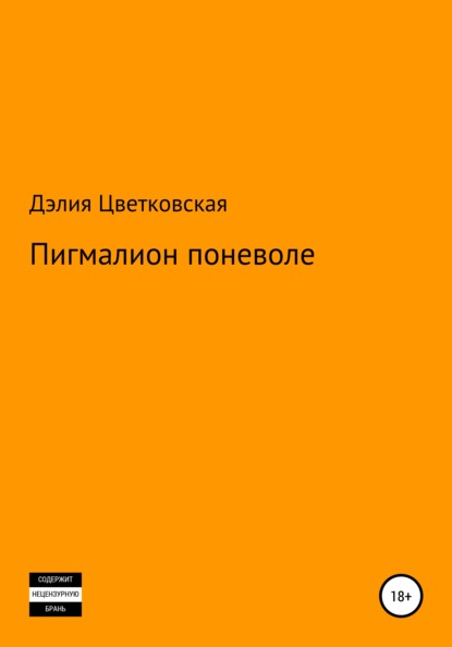 Пигмалион поневоле - Дэлия Цветковская