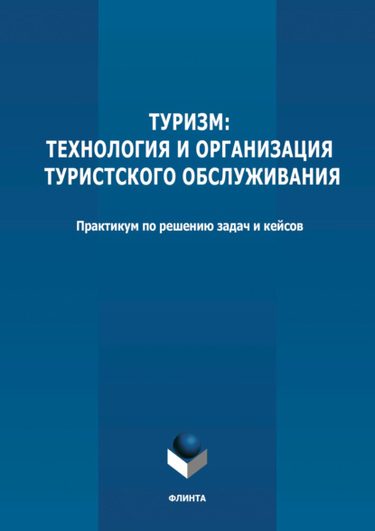 Туризм: технология и организация туристского обслуживания - Группа авторов