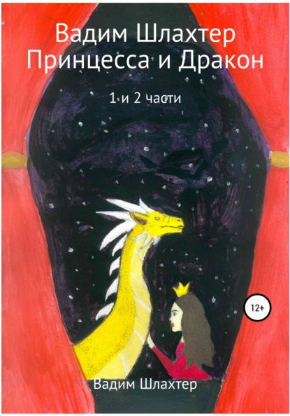 Принцесса и Дракон. 1 и 2 части - Вадим Вадимович Шлахтер