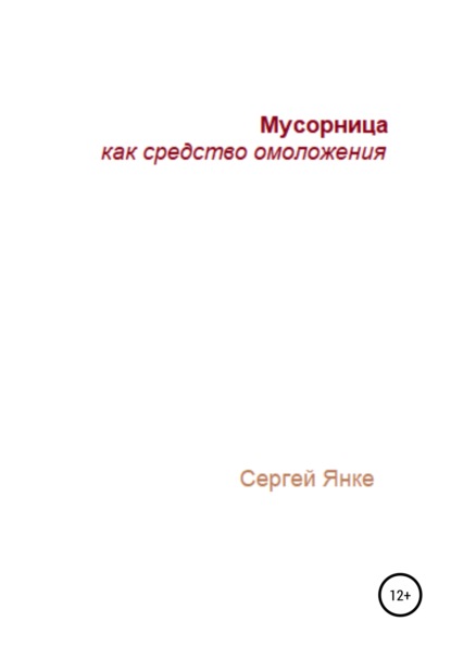 Мусорница как средство омоложения - Сергей Янке