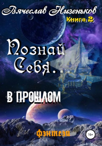 Познай Себя … В прошлом - Вячеслав Низеньков