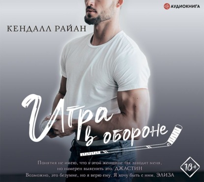 Игра в обороне - Кендалл Райан