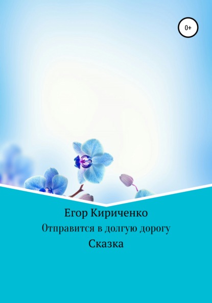 Отправится в долгую дорогу - Егор Михайлович Кириченко