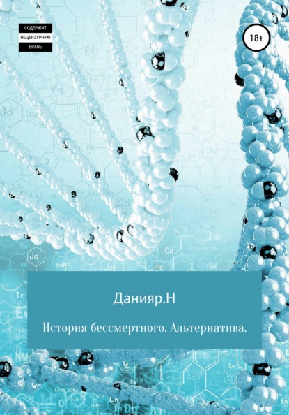 История бессмертного. Альтернатива - Данияр Н.