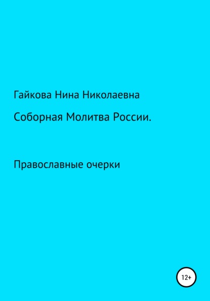 Соборная молитва России - Нина Николаевна Гайкова