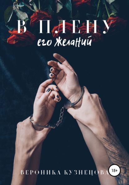 В плену его желаний - Вероника Квин