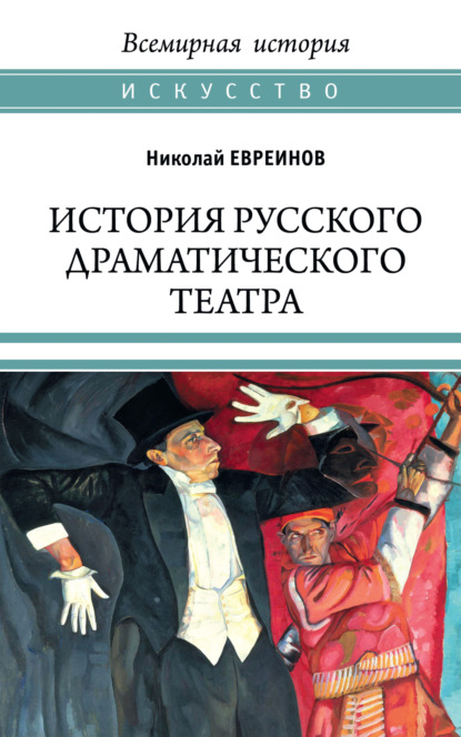 История русского драматического театра — Николай Евреинов