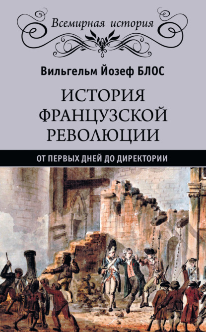 История французской революции. От первых дней до Директории — Вильгельм Йозеф Блос