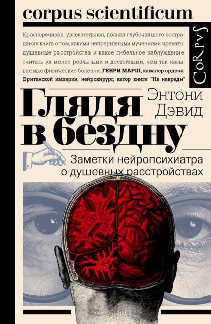 Глядя в бездну. Заметки нейропсихиатра о душевных расстройствах - Энтони Дэвид