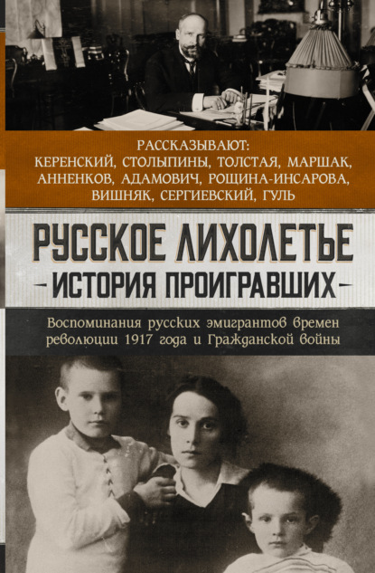 Русское лихолетье. История проигравших. Воспоминания русских эмигрантов времен революции 1917 года и Гражданской войны — Сборник