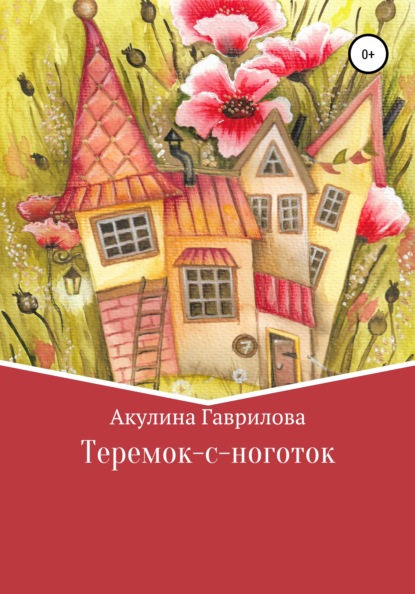 Теремок-с-ноготок — Акулина Гаврилова