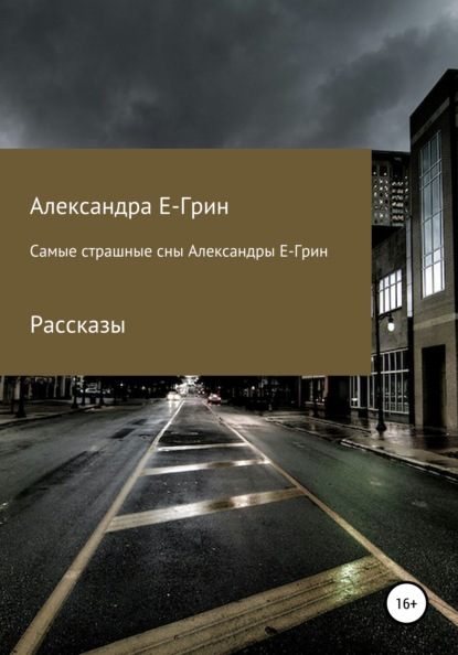 Самые страшные сны Александры Е-Грин - Александра Е-Грин