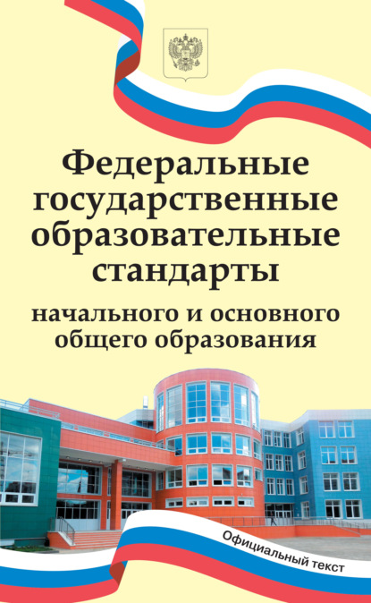 Федеральные государственные образовательные стандарты начального и основного общего образования - Коллектив авторов