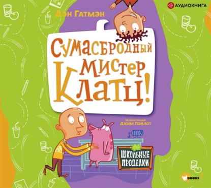 Сумасбродный мистер Клатц! - Дэн Гатмэн