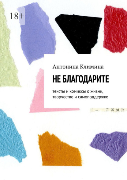 Не благодарите. Тексты и комиксы о жизни, творчестве и самоподдержке - Антонина Климина