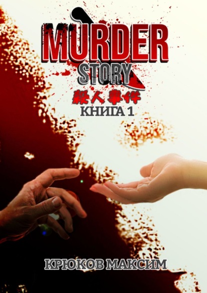 Murder Story. Книга 1 - Максим Крюков