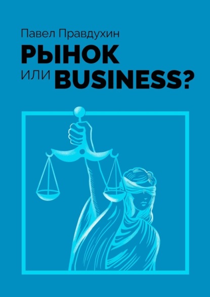 Рынок или Business? - Павел Правдухин