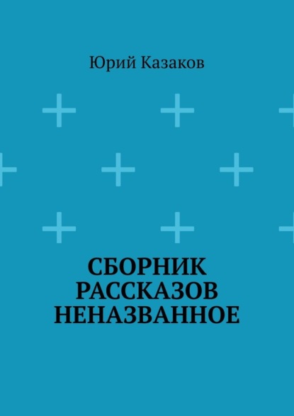 Сборник рассказов НЕНАЗВАННОЕ - Юрий Казаков