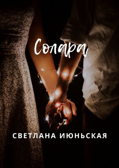 Солара. Неси свой свет - Светлана Июньская