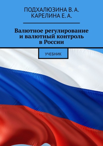 Валютное регулирование и валютный контроль в России. Учебник - В. А. Подхалюзина