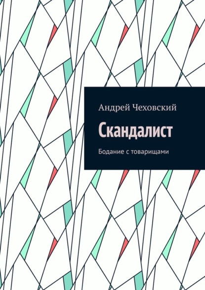 Скандалист. Бодание с товарищами - Андрей Чеховский