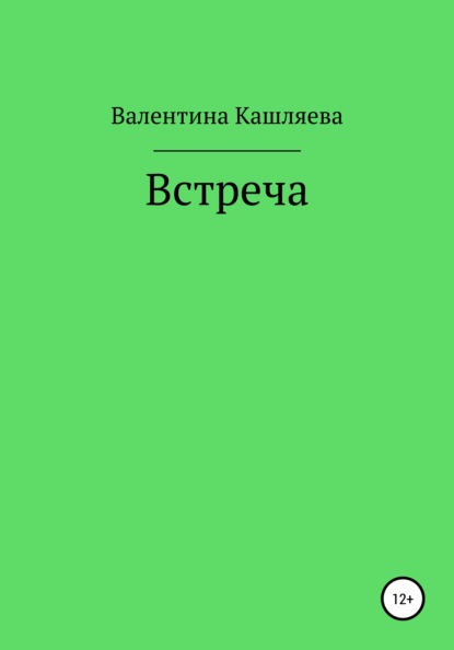 Встреча - Валентина Викторовна Кашляева