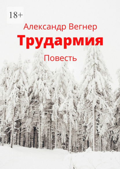 Трудармия. Повесть - Александр Вегнер