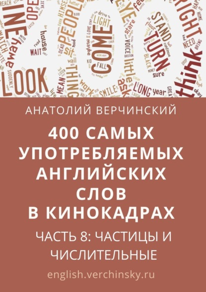 400 самых употребляемых английских слов в кинокадрах. Часть 8: частицы и числительные — Анатолий Верчинский