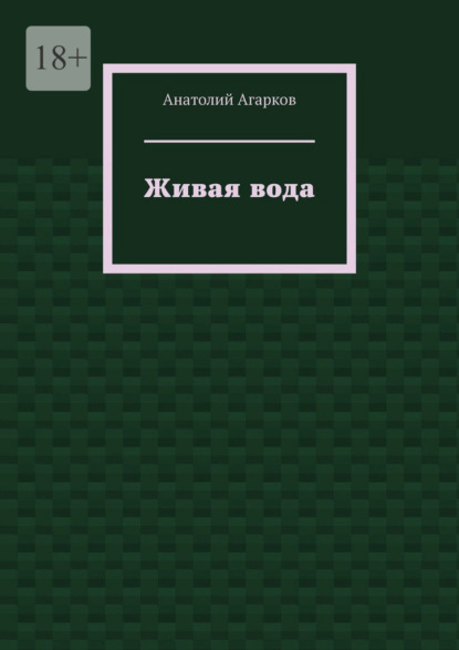 Живая вода — Анатолий Агарков