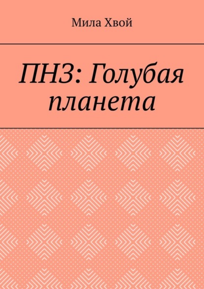 ПНЗ: Голубая планета - Мила Хвой