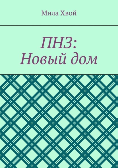 ПНЗ: Новый дом - Мила Хвой