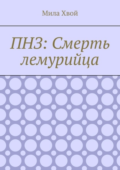 ПНЗ: Смерть лемурийца — Мила Хвой