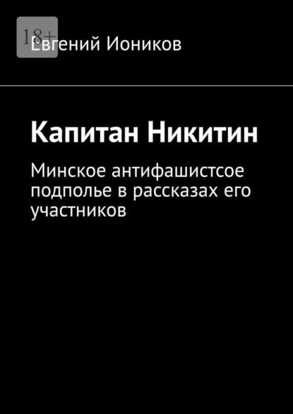 Капитан Никитин. Минское антифашистсое подполье в рассказах его участников - Евгений Иоников