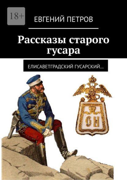 Рассказы старого гусара. Елисаветградский гусарский — Евгений Петров