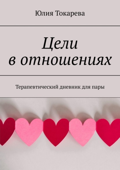 Цели в отношениях. Терапевтический дневник для пары - Юлия Токарева