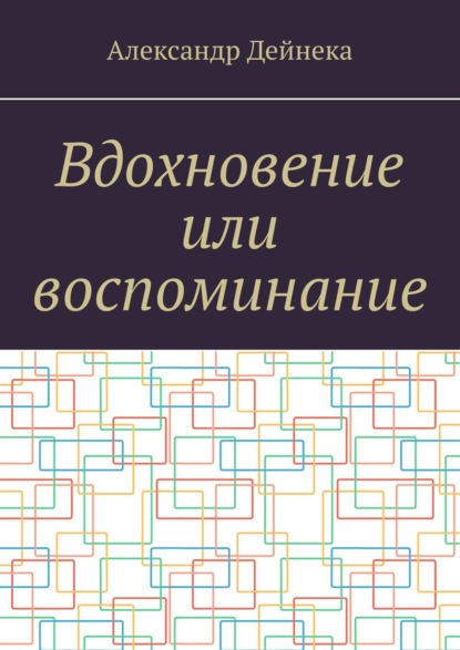 Вдохновение или воспоминание - Александр Дейнека