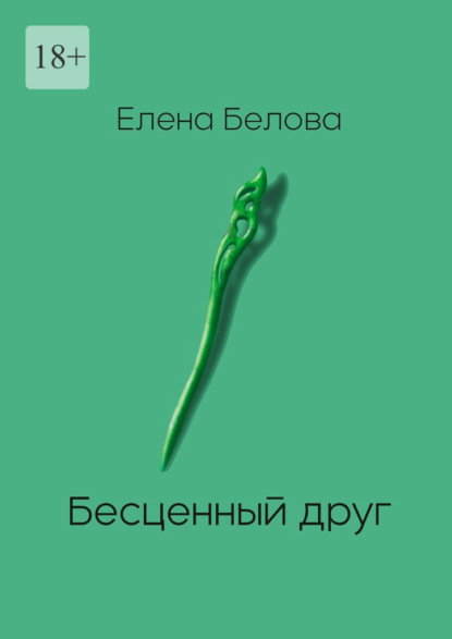 Бесценный друг — Елена Белова