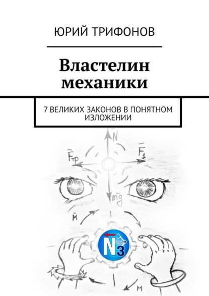 Властелин механики. 7 великих законов в понятном изложении - Юрий Геннадьевич Трифонов