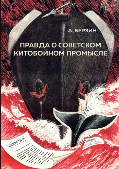 Правда о советском китобойном промысле - Альфред Антонович Берзин