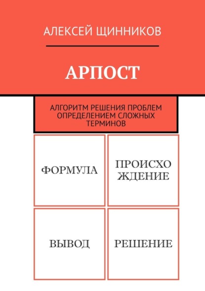 АРПОСТ. Алгоритм решения проблем определением сложных терминов — Алексей Щинников