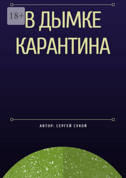 В дымке карантина - Сергей Сухой