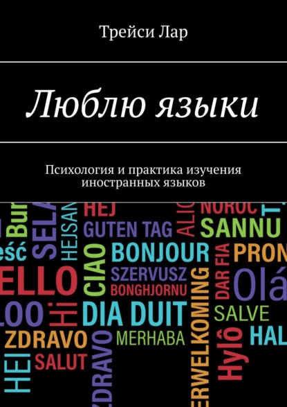 Люблю языки. Психология и практика изучения иностранных языков - Трейси Лар