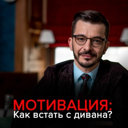 Мотивация: Как встать с дивана и не сесть обратно? - Андрей Курпатов