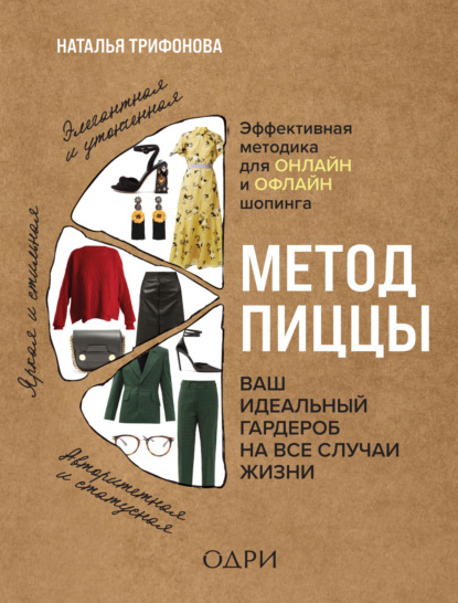 Метод пиццы. Ваш идеальный гардероб на все случаи жизни - Наталья Трифонова