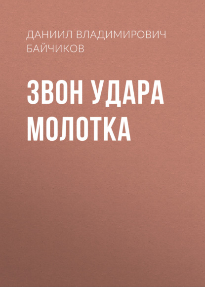 Звон удара молотка - Даниил Владимирович Байчиков